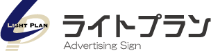 ライトプラン| 広告・看板・WEB制作・音楽制作ロゴ